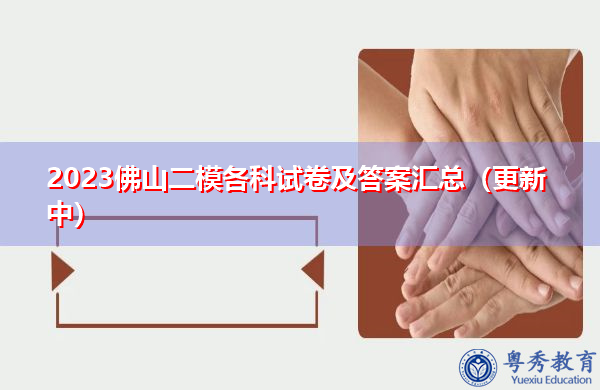 2023佛山二模各科试卷及答案汇总（更新中）