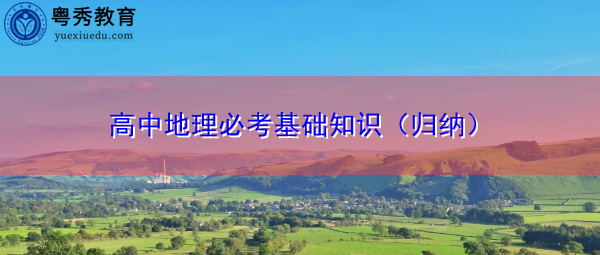 高中地理必考基础知识（归纳）