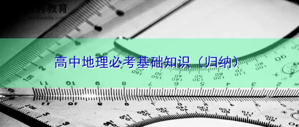高中地理必考基础知识（归纳）