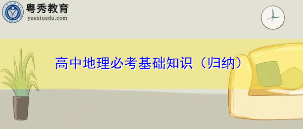 高中地理必考基础知识（归纳）