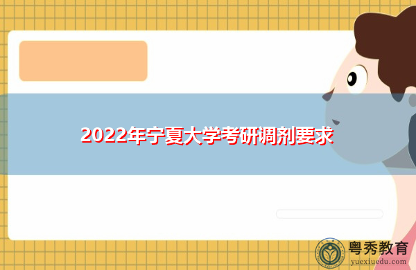 2022年宁夏大学考研调剂要求 2022年宁夏大学考研调剂要求