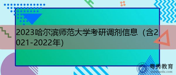 2023哈尔滨师范大学考研调剂信息（含2021-2022年）