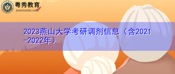 2023燕山大学考研调剂信息（含2021-2022年）