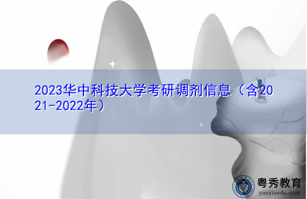 2023华中科技大学考研调剂信息(含2021-2022年) 2023华中科技大学考研调剂信息(含2021-2022年)