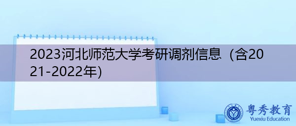 2023河北师范大学考研调剂信息(含2021-2022年) 2023河北师范大学考研调剂信息(含2021-2022年)