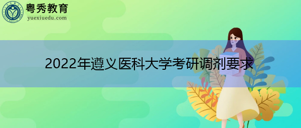 2022年遵义医科大学考研调剂要求