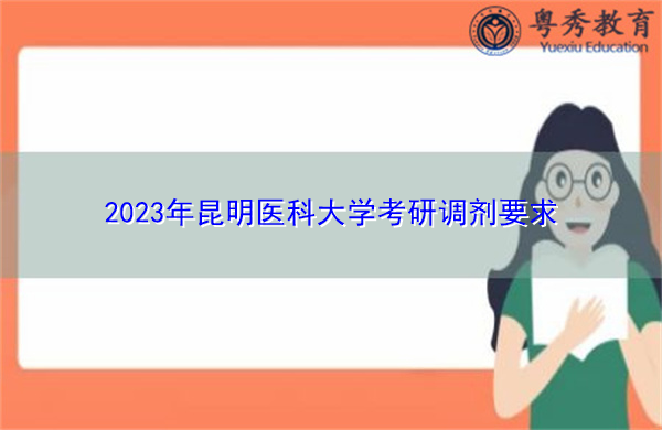 2023年昆明医科大学考研调剂要求