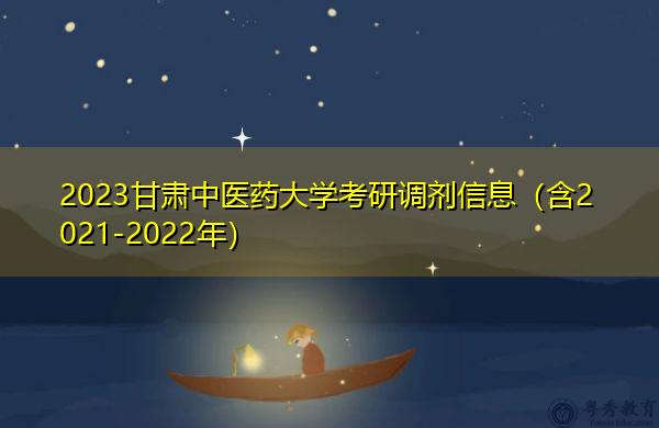 2023甘肃中医药大学考研调剂信息（含2021-2022年）