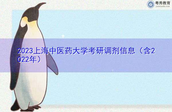 2023上海中医药大学考研调剂信息(含2022年) 2023上海中医药大学考研调剂信息(含2022年)