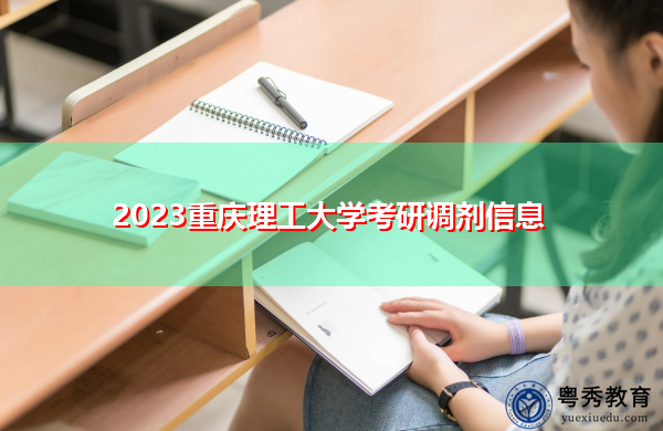 2023重庆理工大学考研调剂信息