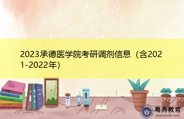 2023承德医学院考研调剂信息（含2021-2022年）