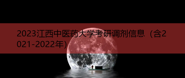 2023江西中医药大学考研调剂信息（含2021-2022年）