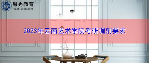 2023年云南艺术学院考研调剂要求