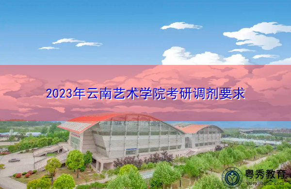 2023年云南艺术学院考研调剂要求