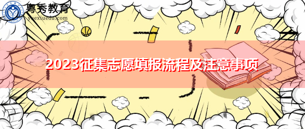 2023征集志愿填报流程及注意事项