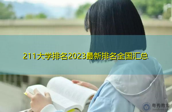 211大学排名2023最新排名全国汇总 211大学排名2023最新排名全国汇总