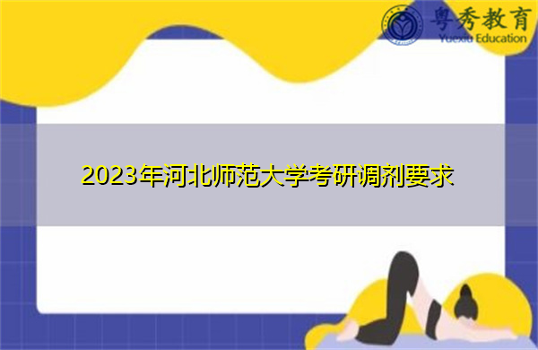 2023年河北师范大学考研调剂要求