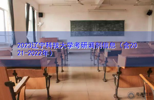 2023辽宁科技大学考研调剂信息（含2021-2022年）