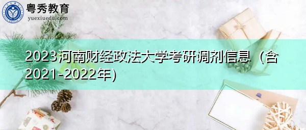 2023河南财经政法大学考研调剂信息（含2021-2022年）