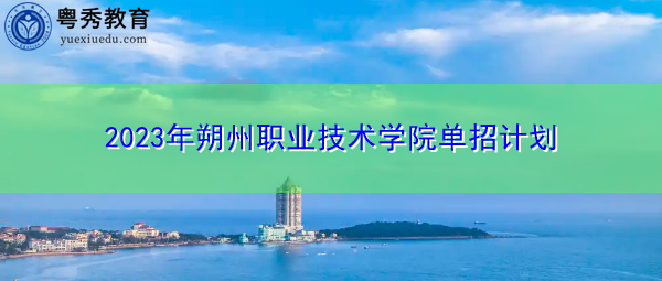 2023年朔州职业技术学院单招计划 2023年朔州职业技术学院单招计划