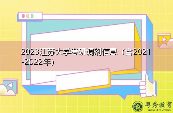 2023江苏大学考研调剂信息（含2021-2022年）