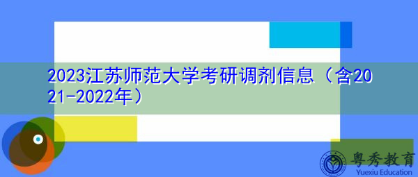 2023江苏师范大学考研调剂信息（含2021-2022年）