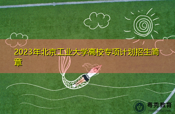 2023年北京工业大学高校专项计划招生简章
