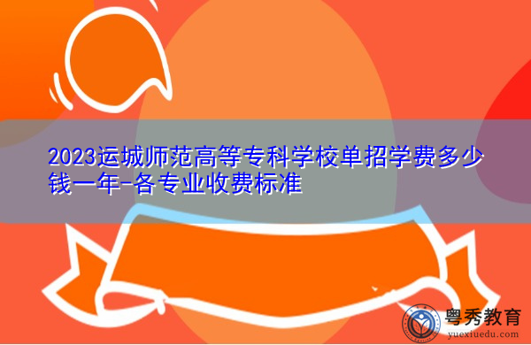 2023运城师范高等专科学校单招学费多少钱一年-各专业收费标准
