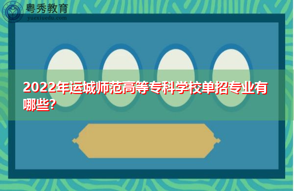 2022年运城师范高等专科学校单招专业有哪些？
