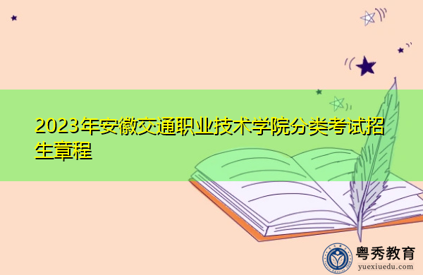 2023年安徽交通职业技术学院分类考试招生章程