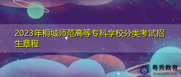 2023年桐城师范高等专科学校分类考试招生章程