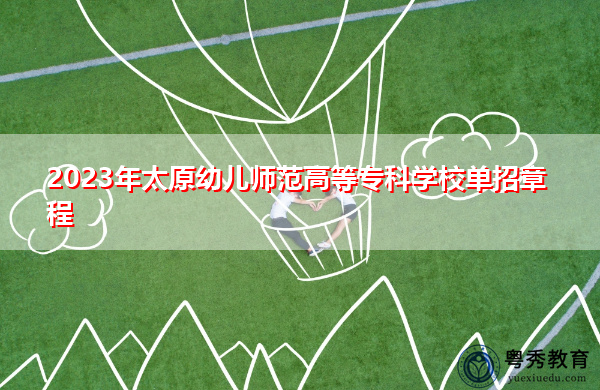 2023年太原幼儿师范高等专科学校单招章程