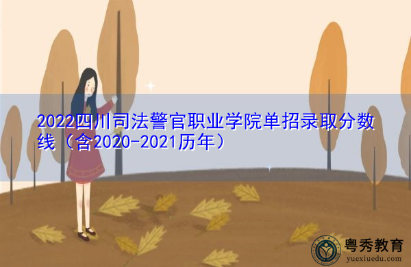 2022四川司法警官职业学院单招录取分数线(含2020-2021历年) 2022四川司法警官职业学院单招录取分数线(含2020-2021历年)