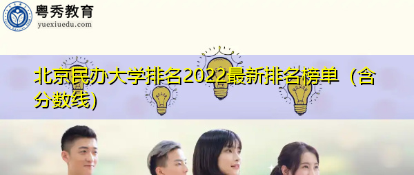 北京民办大学排名2022最新排名榜单(含分数线) 北京民办大学排名2022最新排名榜单(含分数线)