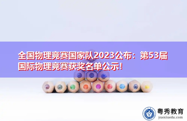 全国物理竞赛国家队2023公布:第53届国际物理竞赛获奖名单公示!