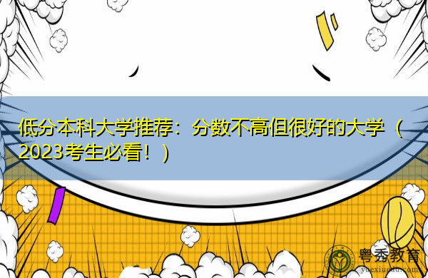 低分本科大学推荐：分数不高但很好的大学（2023考生必看！）