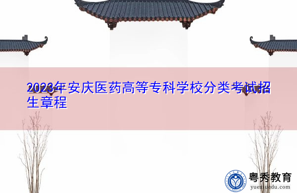 2023年安庆医药高等专科学校分类考试招生章程