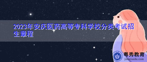 2023年安庆医药高等专科学校分类考试招生章程