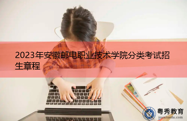 2023年安徽邮电职业技术学院分类考试招生章程