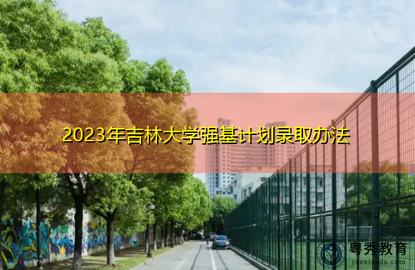 2023年吉林大学强基计划录取办法