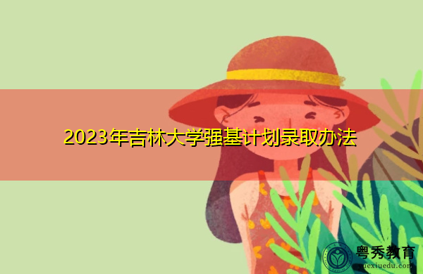 2023年吉林大学强基计划录取办法