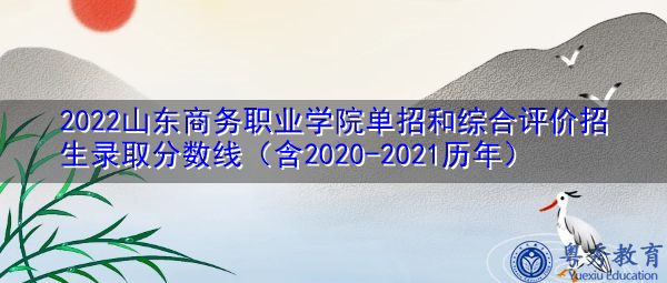 2022山东商务职业学院单招和综合评价招生录取分数线（含2020-2021历年）