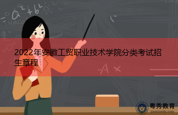 2022年安徽工贸职业技术学院分类考试招生章程