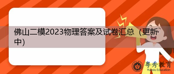佛山二模2023物理答案及试卷汇总（更新中）