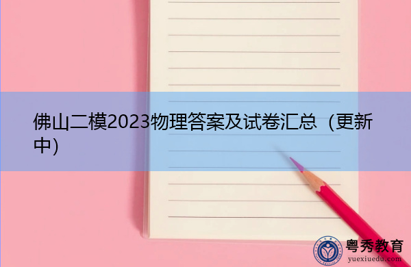 佛山二模2023物理答案及试卷汇总（更新中）