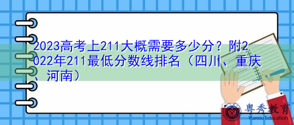 2023高考上211大概需要多少分？附2022年211最低分数线排名（四川、重庆、河南）
