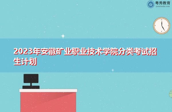 2023年安徽矿业职业技术学院分类考试招生计划