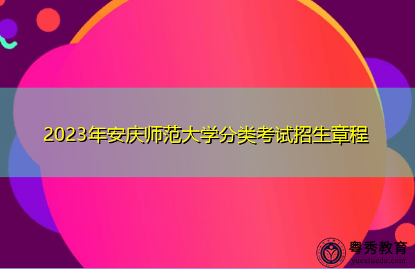 2023年安庆师范大学分类考试招生章程