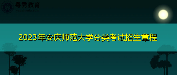 2023年安庆师范大学分类考试招生章程