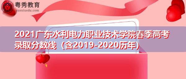 2021广东水利电力职业技术学院春季高考录取分数线（含2019-2020历年）